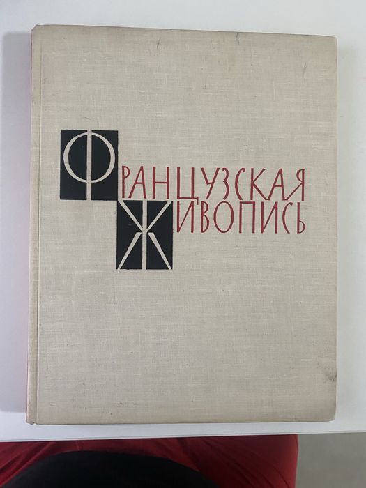 Книга Французская живопись 1962.