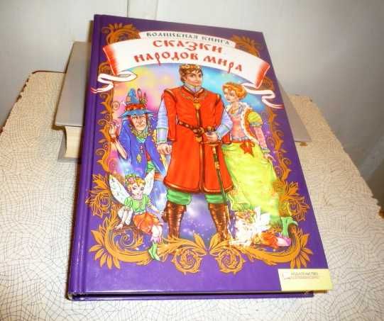 Сказки народов мира
