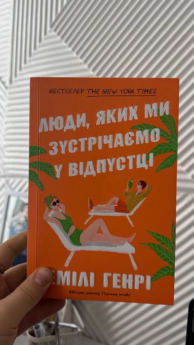 Книга "Люди, яких ми зустрічаємо у відпустці" Емілі Генрі