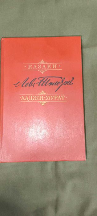 Л.Н. Толстой. Казаки, ХаджиМурат