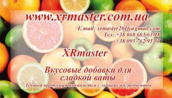 Смакова добавка для солодкої вати, Вкусовые добавки для сахарной ваты