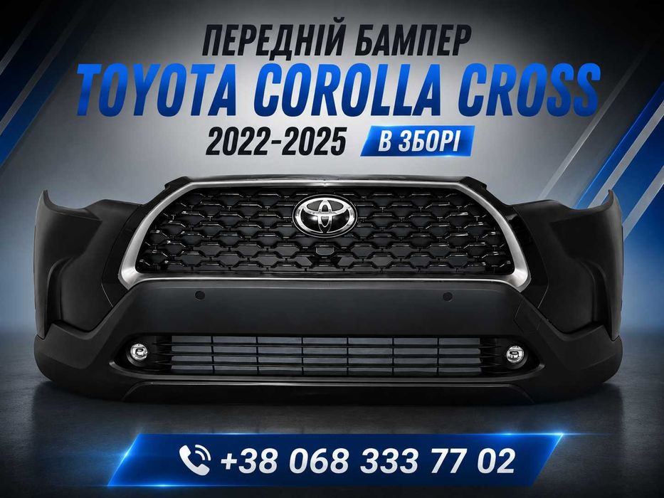 НОВИЙ‼️Бампер передній Toyota Corolla Cross 2022 - 2025 LE SE XLE XSE комплект у зборі Тойота Корола Крос
