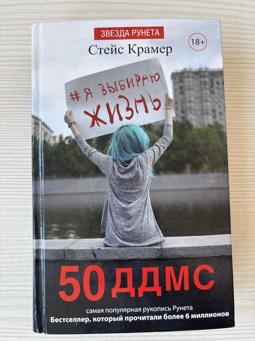 Книга «Я вибираю жизнь»50 ддмс Стейс Крамер