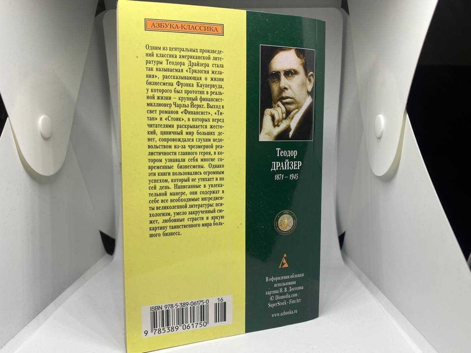 Книга Теодор Драйзер "Финансист"