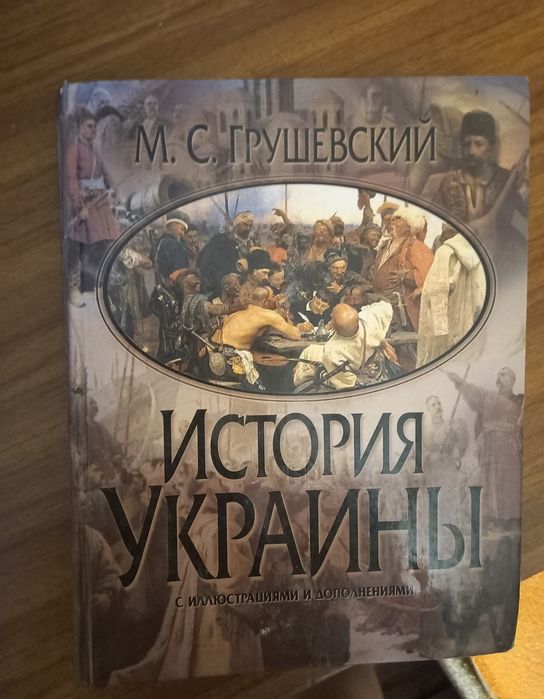 "История Украины" М. Грушевский
