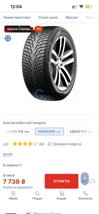 Продам бу зимові шини HANKOOK 235/55 R18