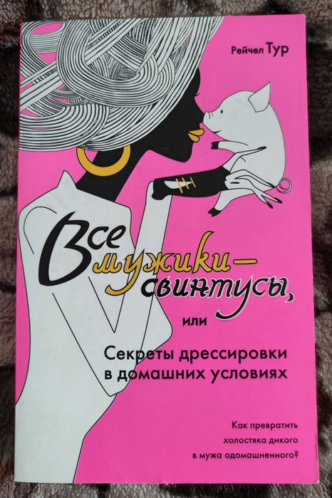 Рейчел Тур "Все мужики - свинтусы..."
