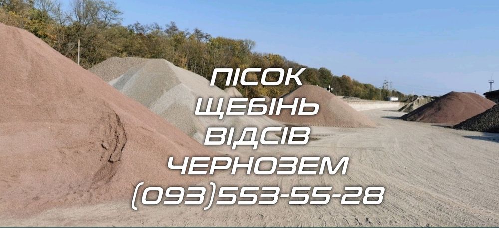 Щебінь,пісок,відсів, чорнозем.