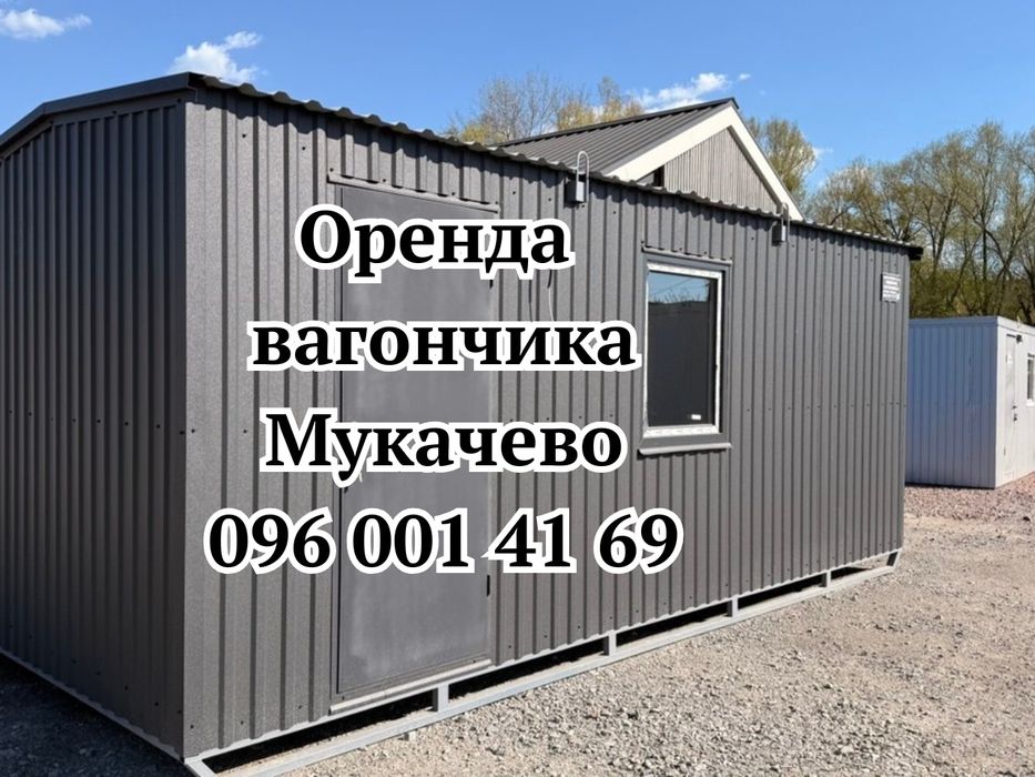 Оренда вагончика Мукачево | побутівка в оренду Мукачево | вагончик для проживання
