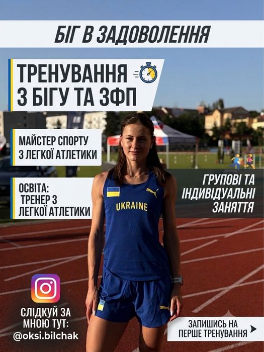 Тренер по бігу, загальної фізичної підготовки