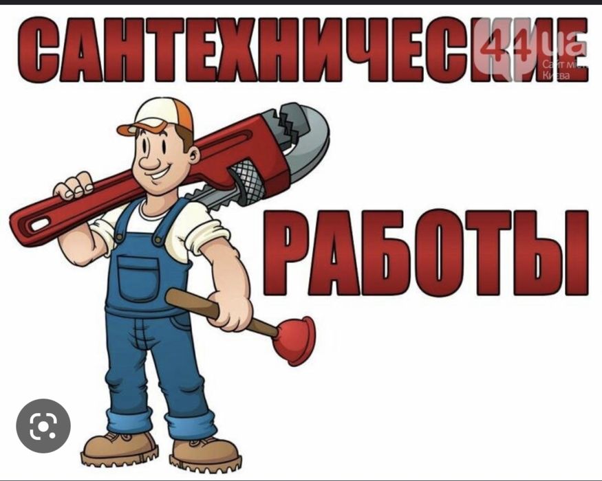 Мастер сантехник