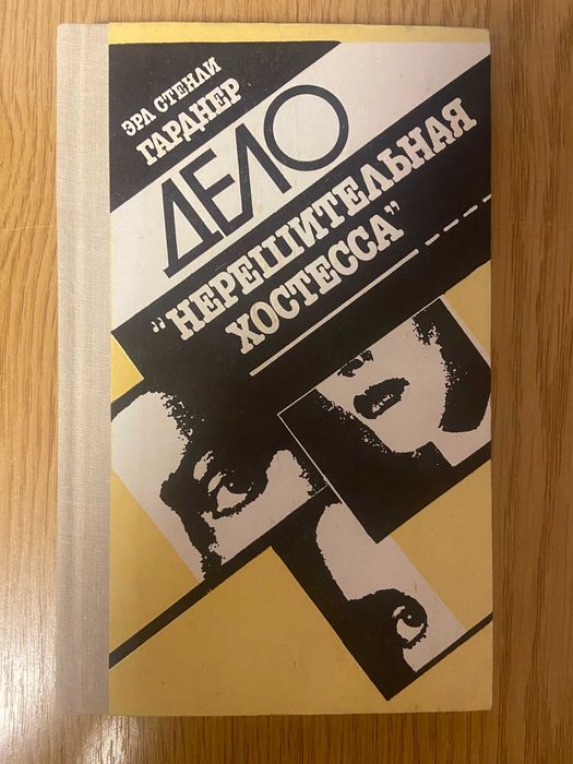 Э. С. Гарднер. Дело "Нерешительная хостесса"