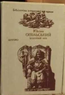 Юліан Опільський Золотий Лев
