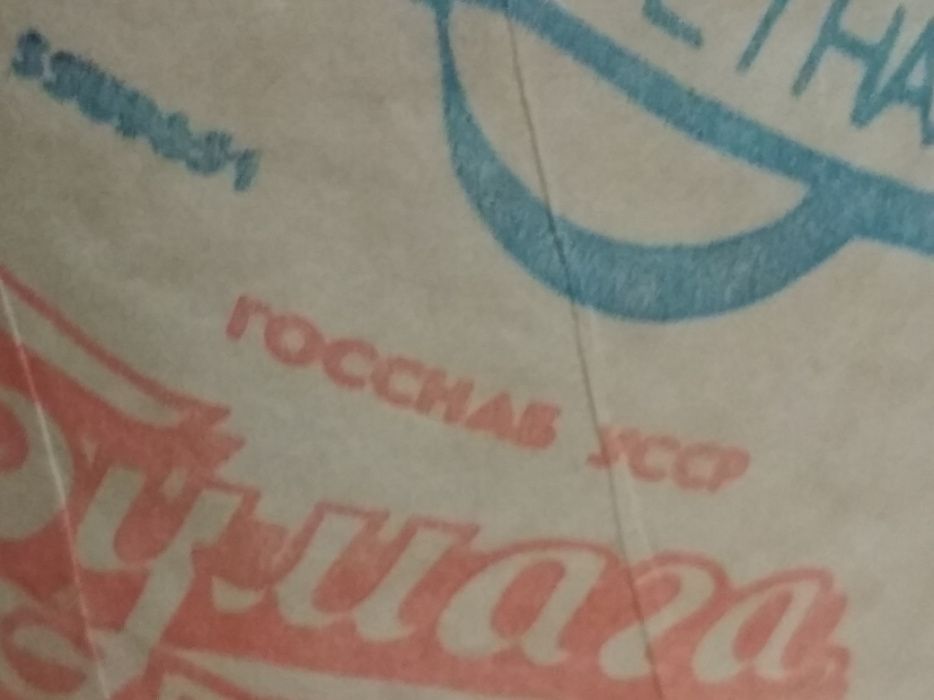 Бумага туалетная СССР