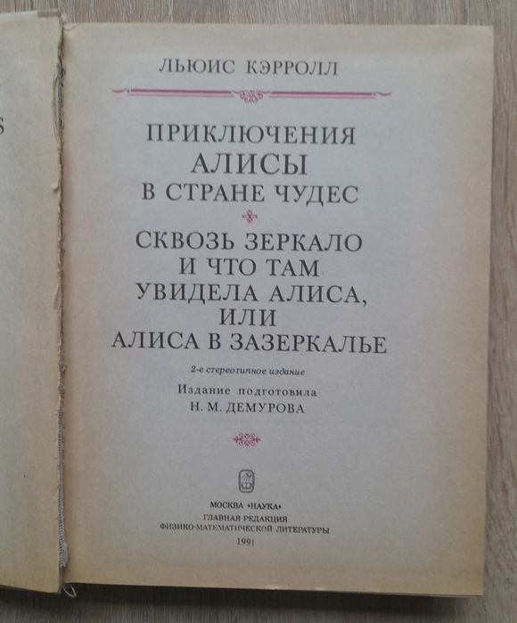 Льюис Кэрролл Алиса в стране чудес и Алиса в Зазеркалье