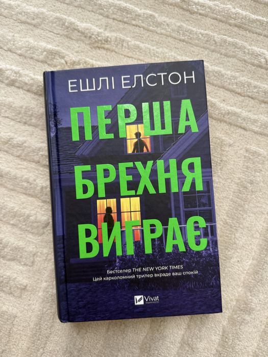 Перша брехня виграє