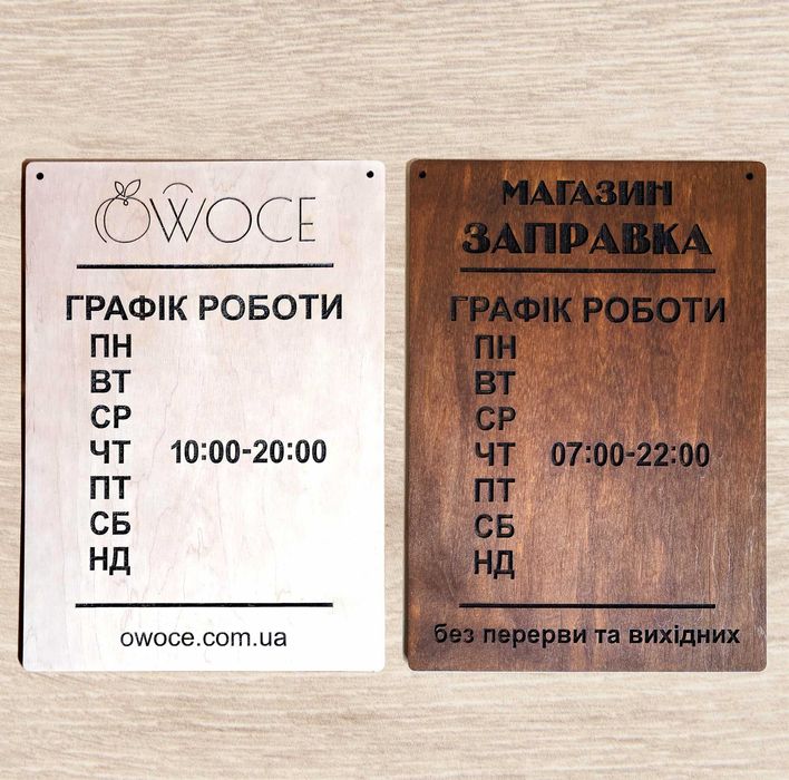 Куточок споживача; Графік роботи; табл. Відчинено/Зачинено; Гравіровка