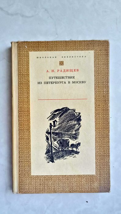 А.Н. Радищев. Путешествие из Петербурга в Москву