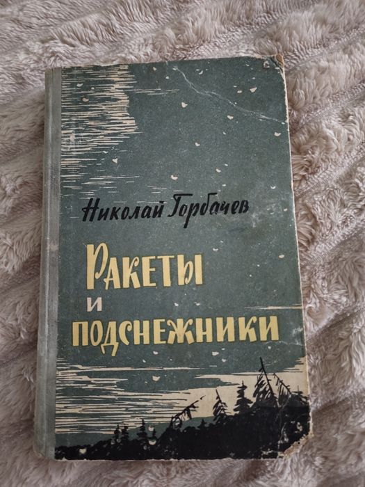 Книга Ракеты и подснежники