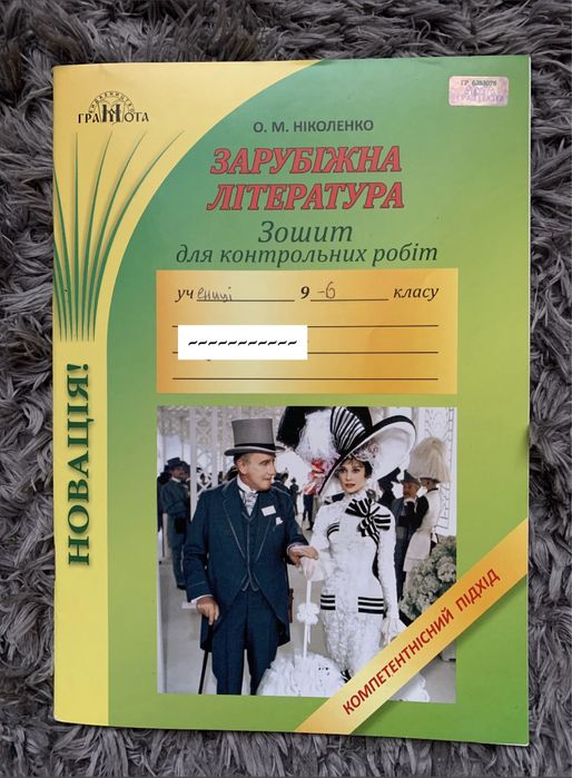 Зошит для контрольних робіт із зарубіжної літератури. Ніколенко 9 клас