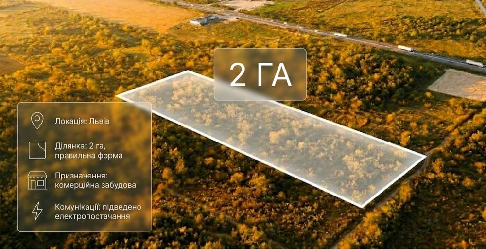 Продаж комерційної земельної ділянки 2 га вул. Кульпарківська