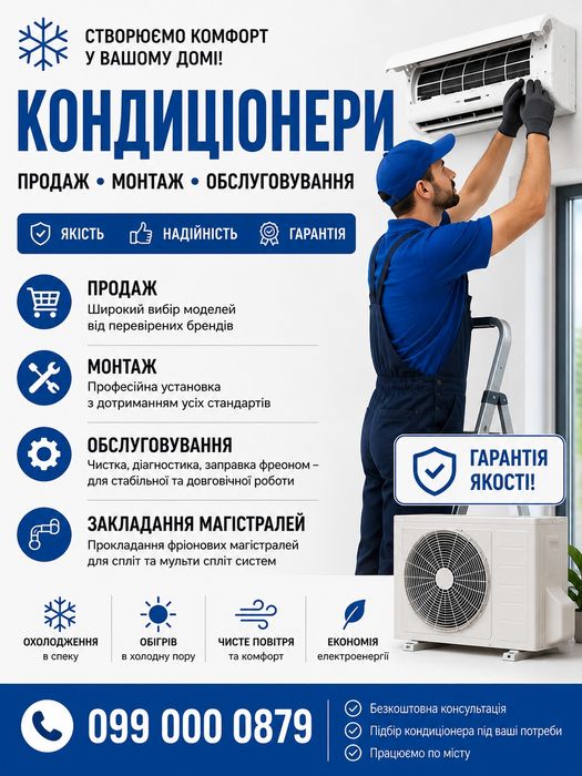Кондиціонери продаж монтаж обслуговування