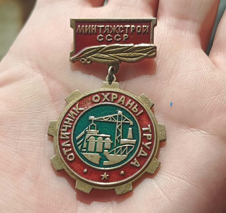 Отличник охраны труда Минтяжстрой СССР. Тяжёлый