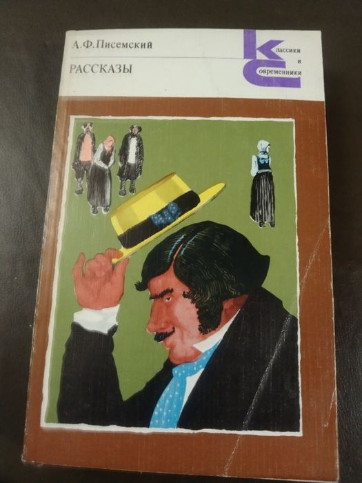А.Ф. Писемский. Рассказы