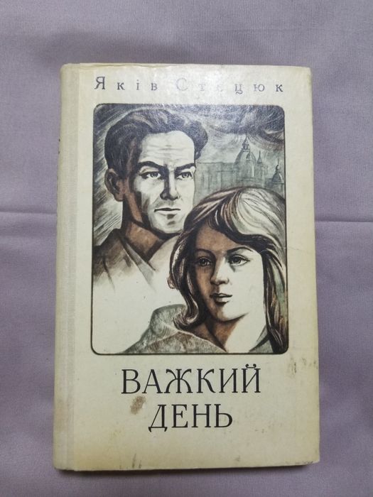 Я. Стецюк. Важкий день