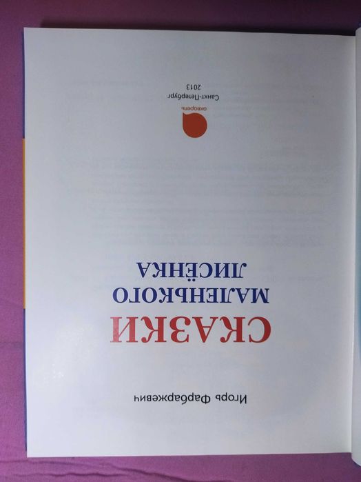 Сказки маленького лисенка. Игорь Фарбаржевич