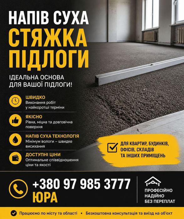 Напів суха стяжка підлоги