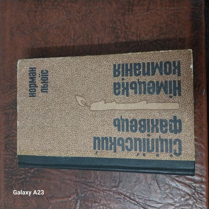 Н. Льюіс. Сіцілійський фахівець