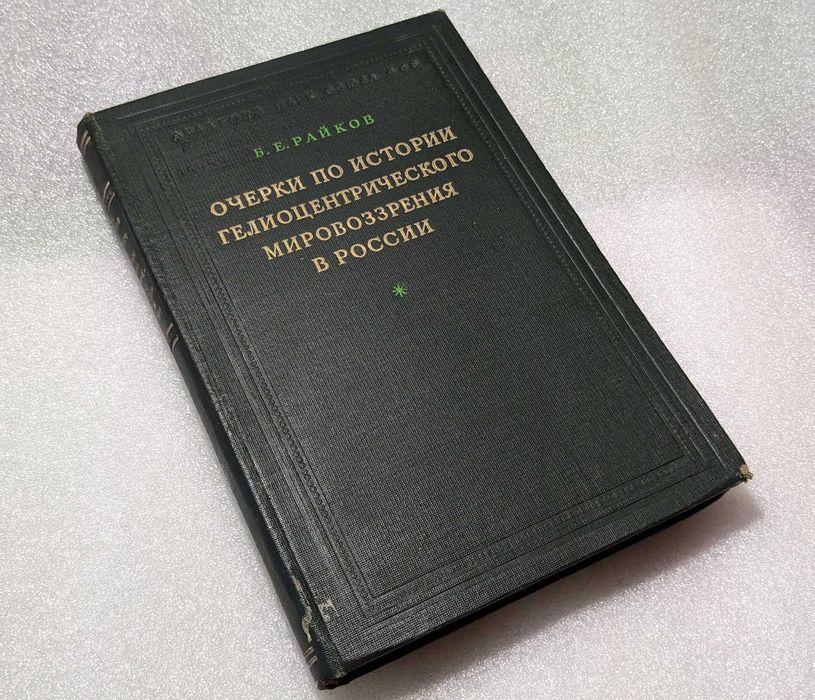Райков Б.Е. Очерки по истории гелиоцентрического мировоззрения в России. 1947 год