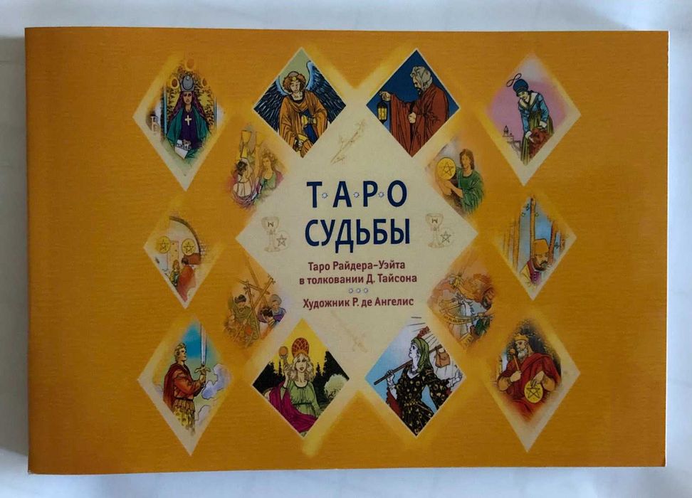 Книга Таро Судьбы. Уникальная система экспресс-гадания