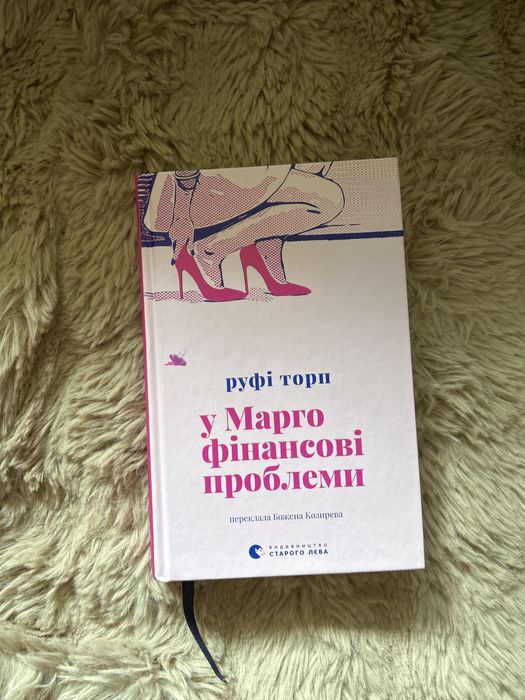 У Марго фінансові проблеми - Руфі Торп