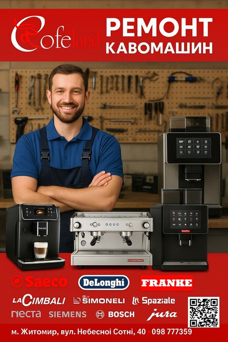 Ремонт кофеварок кавомашин SAECO, Delonghi, Franke. ЖИТОИР