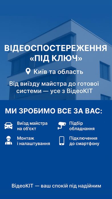 Відеоспостереження з монтажем Київська область