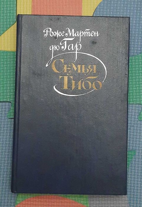 Р.М. дю Гар. Семья Тибо. Том 3