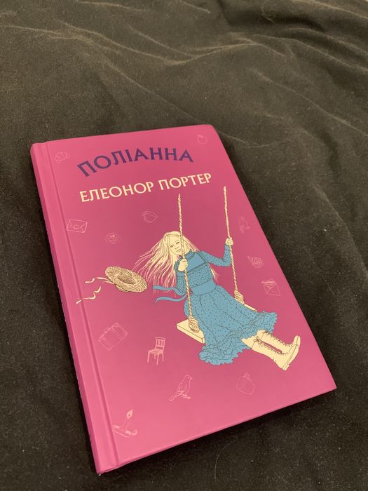 книга «Поліанна»