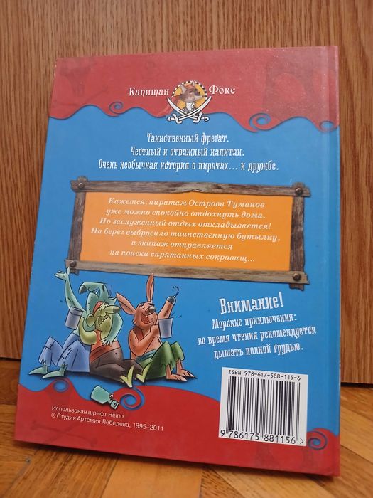 М. Инноченти "Капитан Фокс. Послание в бутылке. Книга 7"