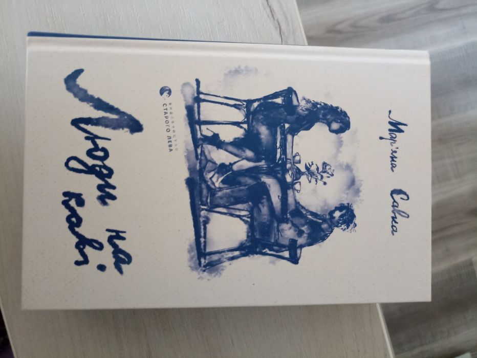 Книга "Люди на каві" Мар'яна Савка