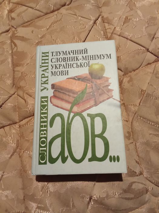 Тлумачний словник української мови