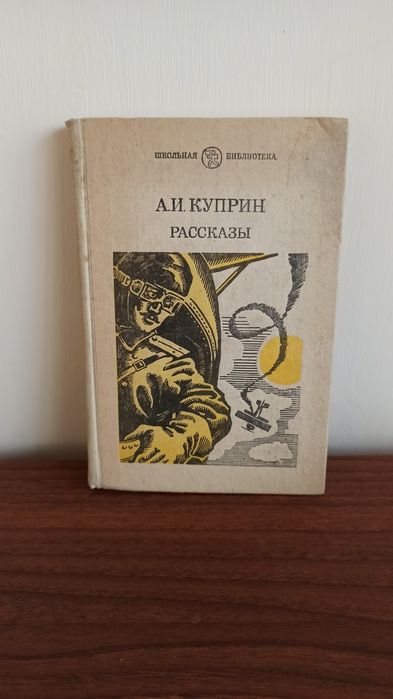 А. И. Куприн. Черная молния