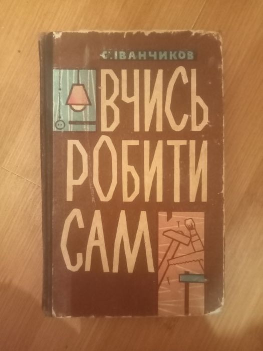 С. Иванчиков. Учись делать сам