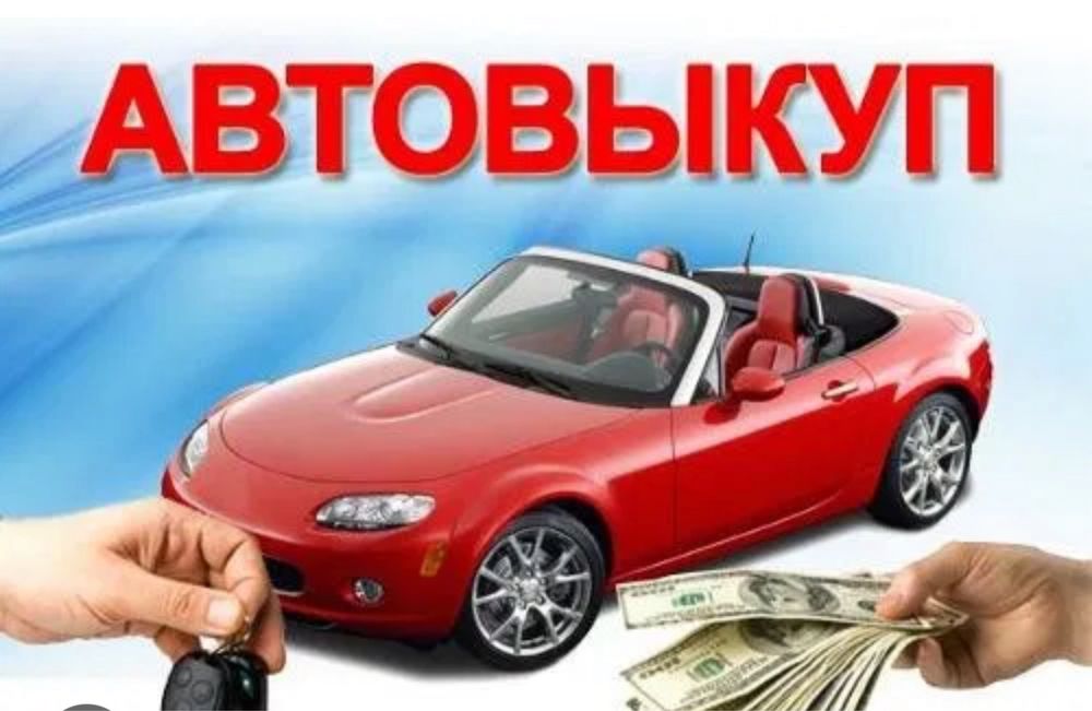 Срочно автовыкуп