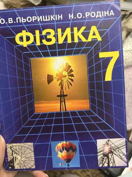 Фізика 7 клас підручник