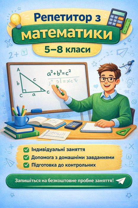 Онлайн-уроки математики для учнів 5-8 класів