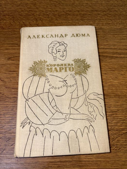 А. Дюма. Королева Марго