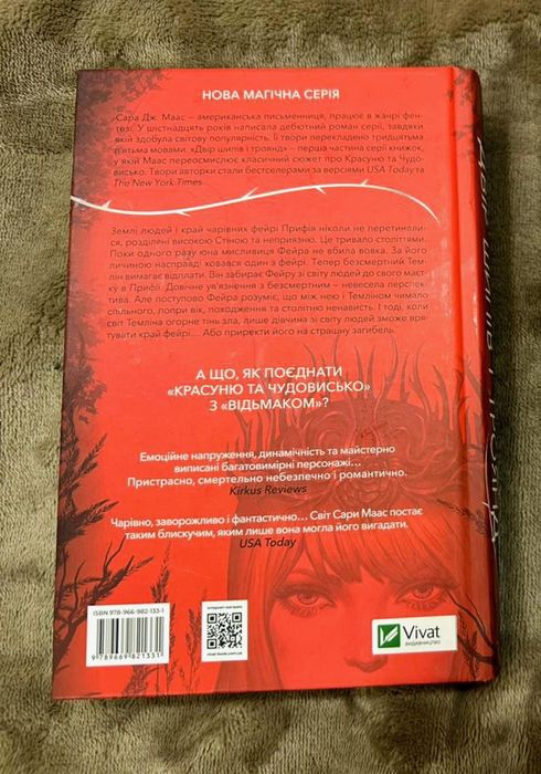 Книга "Двір шипів і троянд" Сара Дж. Маас