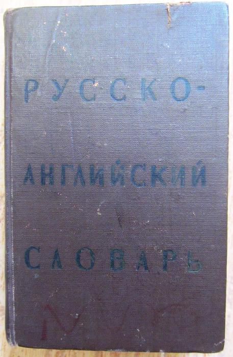 Русско-английский словарь